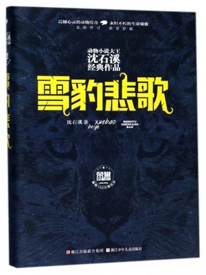 cover image of 雪豹悲歌 (荣誉珍藏版) (动物小说大王沈石溪经典作品)
